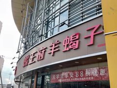 -蝎王府羊蝎子(西直门店)
