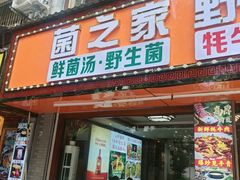 -菌之家·专业纯野生菌火锅·特色炒菌