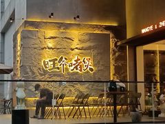 门面-旺爷砂锅·茶作(国贸店)