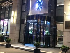 门面-延年酒店-延飨餐厅(延年文苑店)