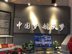 -中国航天博物馆