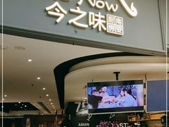 门面-今之味南亚厨房·探店指南(领展购物广场店)