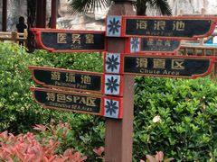 -苏州乐园森林水世界