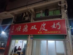 -老周记顺德双皮奶