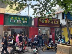 -张记卤菜店(三条巷店)