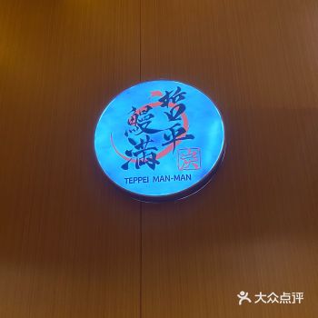 「哲平鳗满·活烤鳗鱼专门店(咖啡街区店)」