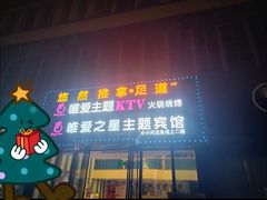 -唯爱KTV聚会餐厅(仙林东城汇店)