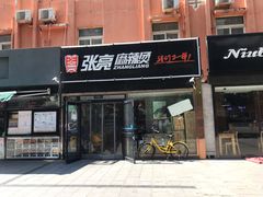 门面-张亮麻辣烫(北京丰桥路店)