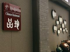 -万达瑞华酒店·品珍中餐厅
