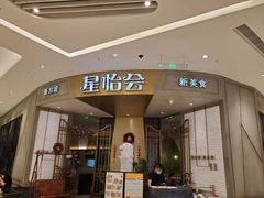门面-星怡会·新加坡新美食(苏州中心店)