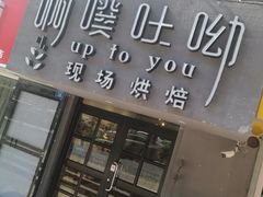 -啊噗吐呦现场烘焙(麦凯乐店)