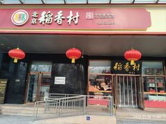 -北京稻香村(第三店)