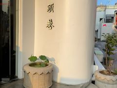 -马头巷·食景园(苏州总店)