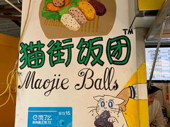-猫街饭团(顶澳仔猫街店)