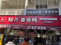 -斯丹姜母鸭·古法干香(涂门街总店)