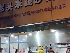 -凡老头米线砂锅(古荡新村西粮站)