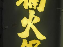 -楠火锅(广州总店)