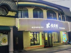 -库滋明·俄罗斯特色美食(中央大街店)