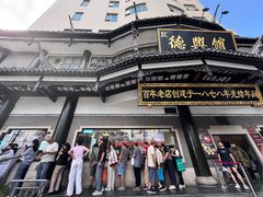 -德兴馆(广东路总店)