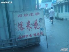 门面-正宗老杨特色爆米花(四棉店)