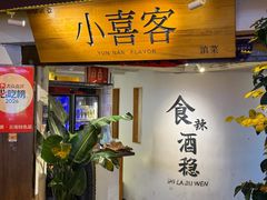 -小喜客·云南特色菜(纳西庭院店)