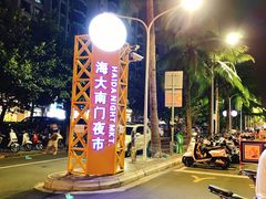 -海大南门夜市(海富街店)