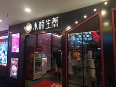 门面-小杨生煎(湟普汇店)