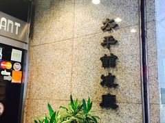 -太平馆餐厅(尖沙咀店)