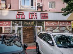 -品味居·首店·大连鲜活海鲜大连菜(东港店)