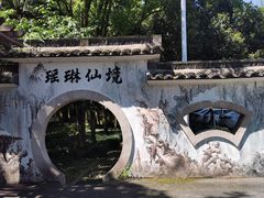 -瑶琳仙境