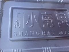 -上海小南国(国发店)