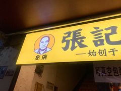 门面-张记捆鸡(总店)