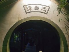 -走马楼饭庄(慈城古县城店)