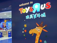 -TOYSRUS玩具反斗城(广州IGC天汇广场店)