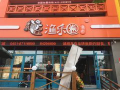 门面-渔乐圈海鲜餐厅(群力金江路店)
