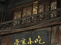-荣家小吃(紫阳街店)