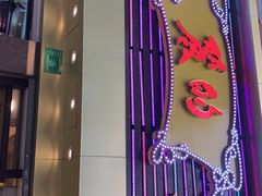 -丽的面家(多宝路店)