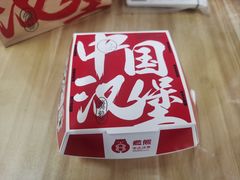 -燃熊中国汉堡(中山门店)