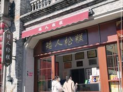 门面-矮人松糕(小南店)