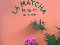 -LA MATCHA抹茶吧(进贤路店)