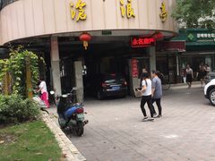 -沧浪亭(南园新村打浦路457弄店)