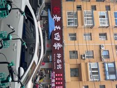 -老王四季抻面(南六东路店)