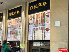 -清真·白记年糕(牛街北口店)