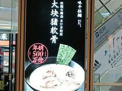门面-味千拉面(南虹店)