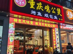 -嘟享吃重庆鸡公煲(五一店)