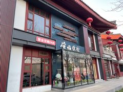 -唐猫庭院·千年陕菜(大唐不夜城店)