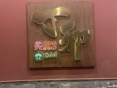 -丁卯•铜锅涮肉(工体店)