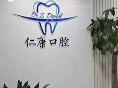 -Dr.Z dental仁康种植矫正中心