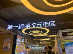 -第一绮丽次元街区