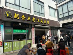 -越香王老汉臭豆腐